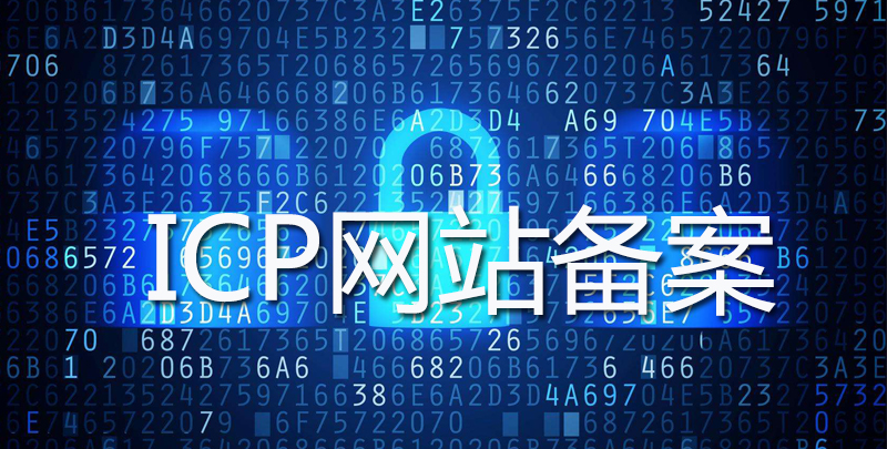 什么是ICP備案？